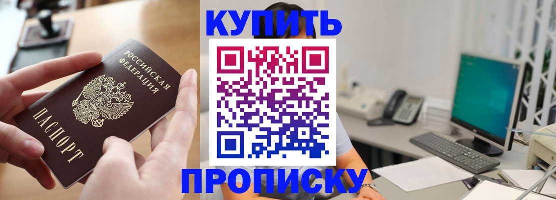 купить прописку в Канске